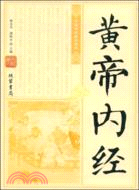 黃帝內經（簡體書）