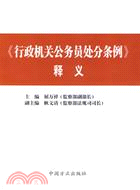 《行政機關公務員處分條例》釋義（簡體書）