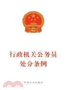 行政機關公務員處分條例（簡體書）