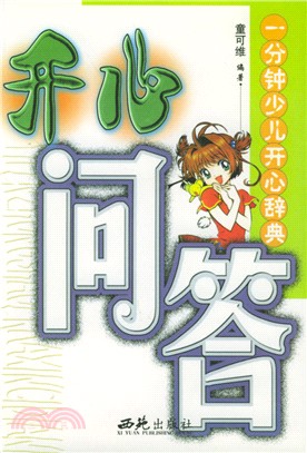 一分鐘少兒開心辭典(全四冊)（簡體書）