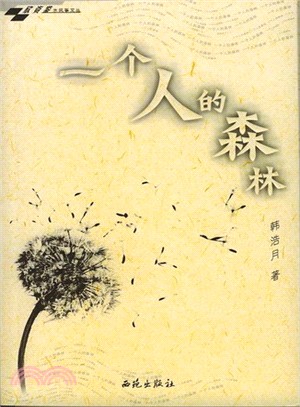 一個人的森林（簡體書）