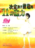 決定孩子前途的11種能力(簡體版（簡體書）