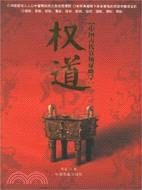 權道-中國古代官場謀略學（簡體書）