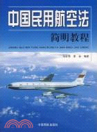 中國民用航空法簡明教程（簡體書）