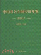 2007中國非公有制經濟年鑑(首卷)（簡體書）