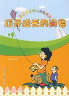 打開成長的問號-親子共讀的心理枕邊書（簡體書）