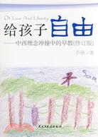 給孩子自由-中西理念衝撞中的早教(修訂版)（簡體書）