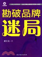 勘破品牌迷局（簡體書）