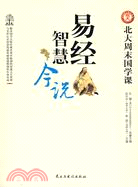 易經智慧今說（簡體書）