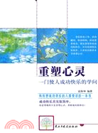 重塑心靈-一門使人成功快樂的學問（簡體書）