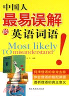 中國人最易誤解的英文詞語（簡體書）