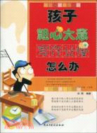 孩子粗心大意寫作業慢怎麽辦（簡體書）