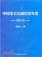 中國非公有制經濟年鑑 2010（簡體書）