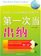 第一次當出納（簡體書）