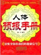 人體預報手冊：讀懂身體給我們的健康信號（簡體書）