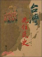 台灣先住民史(增訂本)(簡體書)