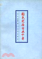 當代台灣觀察叢書:國民黨在台50年(簡體書)