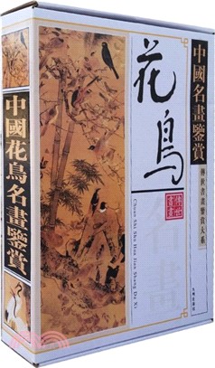 中國花鳥名畫鑑賞(全二冊) （簡體書）
