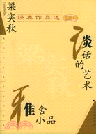 現代文學名家名作文庫:梁實秋經典作品選-雅舍小品 談話的藝術（簡體書）