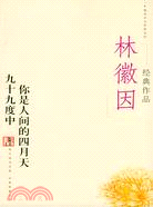 林徽因經典作品(簡體書)