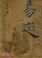 易與道（簡體書）