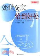 處世交友恰到好處(最新版)（簡體書）