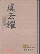 虞云耀自選集（簡體書）