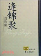 逄錦聚自選集（簡體書）