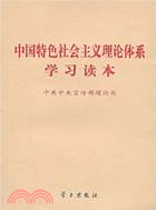 中國特色社會主義理論體系學習讀本（簡體書）