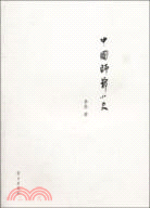 中國師爺小史（簡體書）