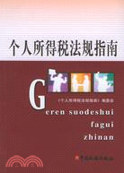 個人所得稅法規指南(2008年修訂版)（簡體書）