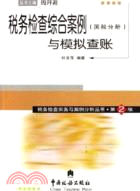 稅務檢查綜合案例與模擬查賬.國稅分冊（簡體書）