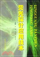 螢光探針應用技術（簡體書）