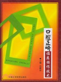 口腔正畸臨床操作技術（簡體書）