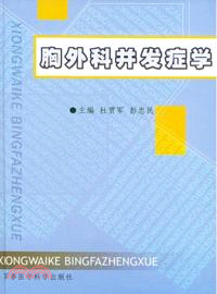 胸外科併發症學（簡體書）