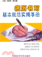 病歷書寫基本規範實用手冊（簡體書）