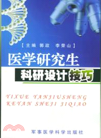 醫學研究生科研設計技巧（簡體書）