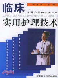 臨床實用護理技術（簡體書）