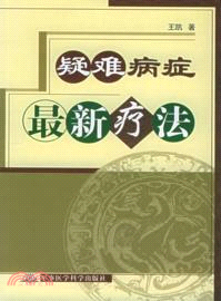 疑難病症最新療法（簡體書）