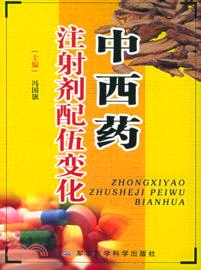 中西藥注射劑配伍變化（簡體書）