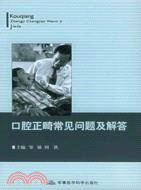 口腔正畸常見問題解答（簡體書）