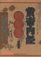 活解黃帝內經‧靈樞篇（簡體書）