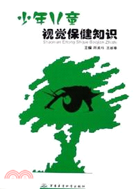 少年兒童視覺保健知識（簡體書）