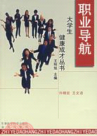 職業導航：大學生健康成才叢書（簡體書）