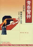 青春警鐘：大學生健康成才叢書（簡體書）