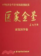 醫家金鑒-康復醫學卷（簡體書）