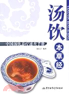 湯飲本草經-中國湯飲養療速查手冊（簡體書）