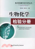 臨床檢驗操作技術系列叢書--生物化學檢驗分冊（簡體書）