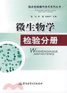 臨床檢驗操作技術系列叢書--微生物學檢驗分冊（簡體書）