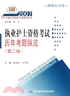 執業護士資格考試歷年考題縱覽（第二版）：2007衛生專業技術資格考試輔導叢書（簡體書）